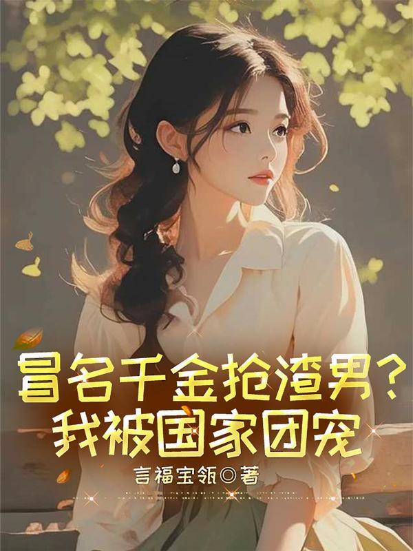 嗜血狂妃：云府大小姐封面