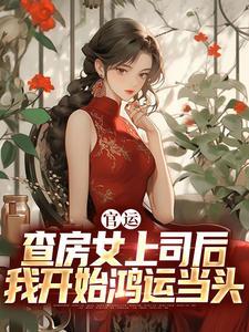 玄学狂妻封面