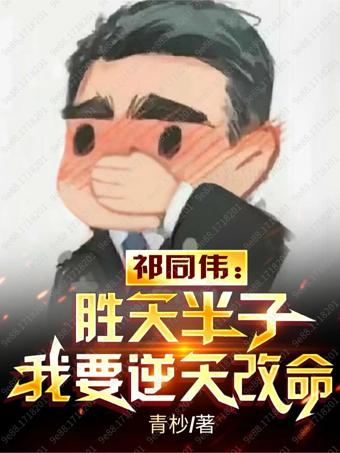 贾二虎的妖孽人生封面
