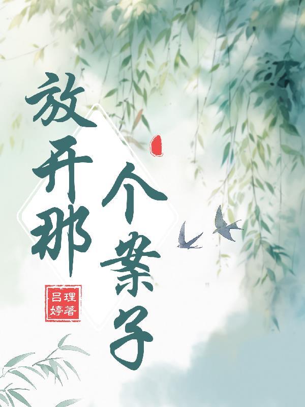 我的相公是重生的余年年全文免费阅读封面