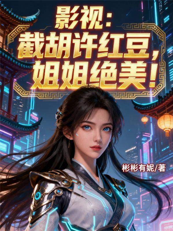 锦心绣手：病娇王爷掌心宠封面
