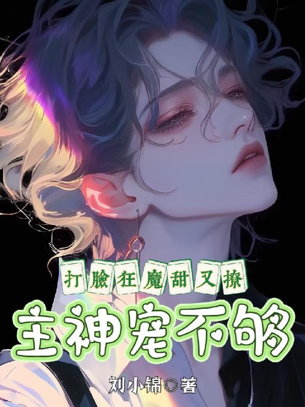 七零辣妻:踹开极品当首富封面