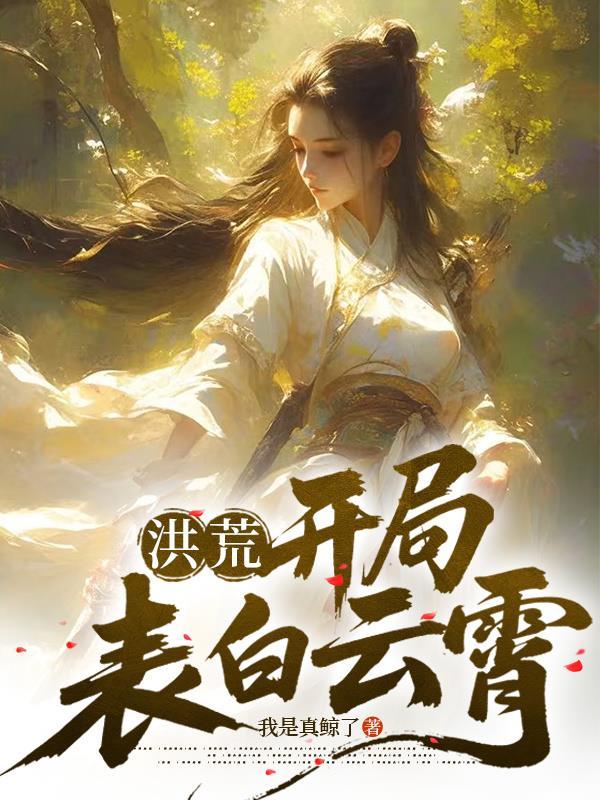 北大荒？开局自带两百平物资仓库封面
