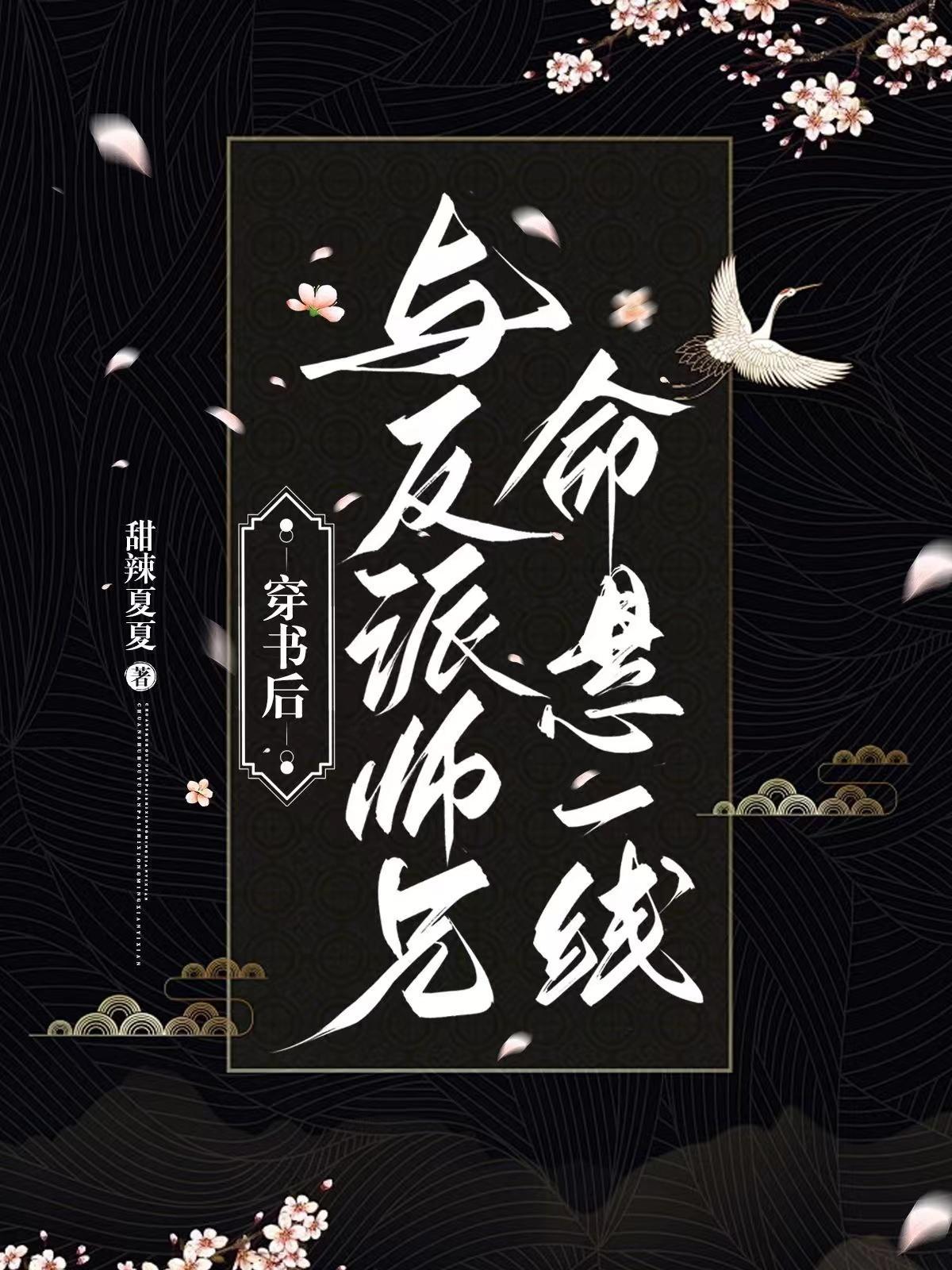 末世求生:男友是疯批反派封面