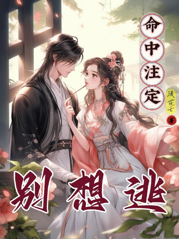 废材小姐修仙记封面