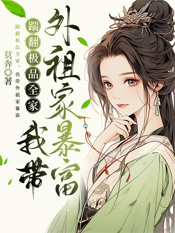 捡来的后娘您的嫁妆有点多封面