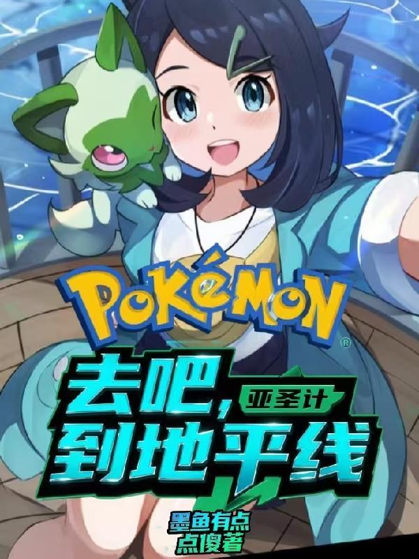 我收服了宝可梦封面