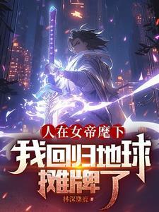 修仙界第一剑封面