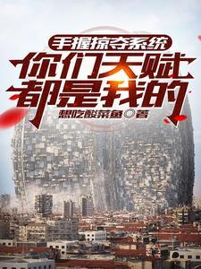刺客姐姐回来了,京城要变天封面