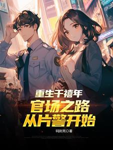 从SSS级监狱里走出来的男人封面