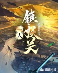 炼越时空封面