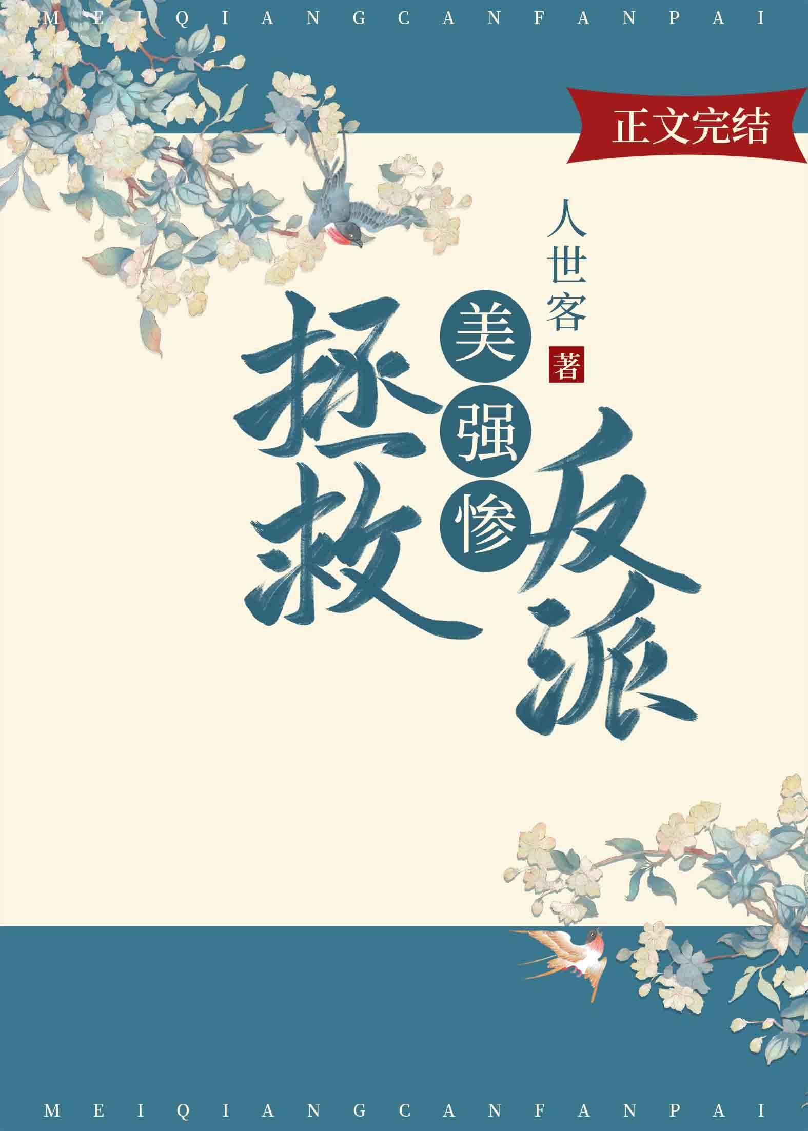 穿成娶了反派的废物封面
