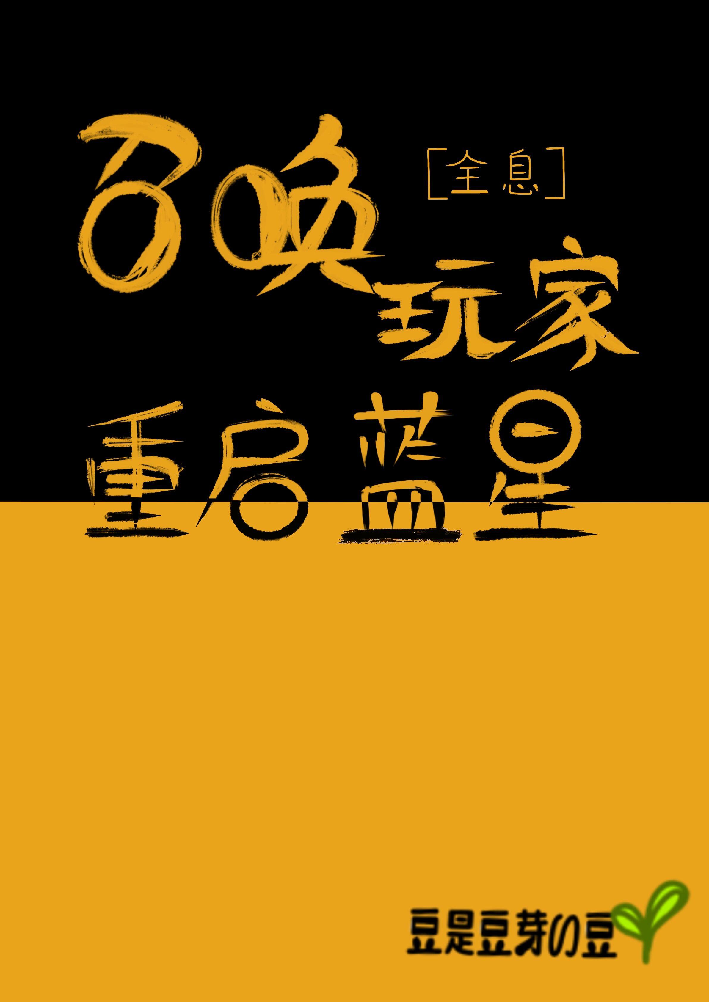 预知梦后，嫡女真千金她谋权不谋爱封面