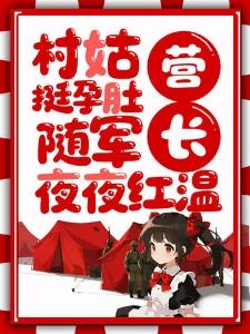 丞相大人养妻日常全文阅读封面