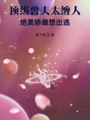 失踪人口回归，疯批美人别太坏封面
